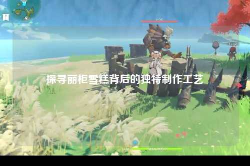 探寻丽柜雪糕背后的独特制作工艺