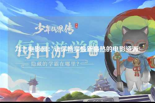 九七电影网：让你畅享最新最热的电影资源!