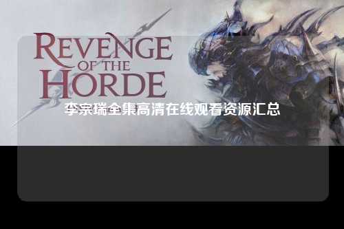 李宗瑞全集高清在线观看资源汇总