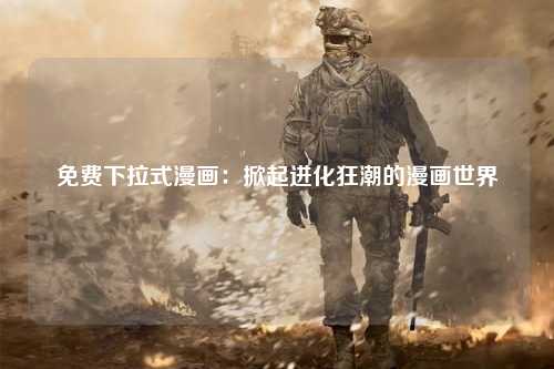免费下拉式漫画：掀起进化狂潮的漫画世界