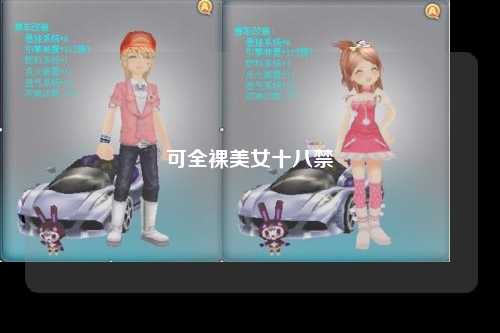 可全裸美女十八禁