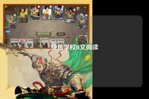 快传学校H文阅读