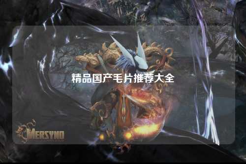 精品国产毛片推荐大全