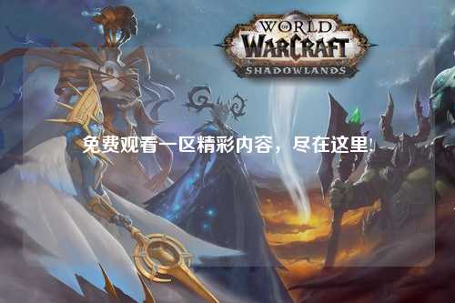 免费观看一区精彩内容，尽在这里!