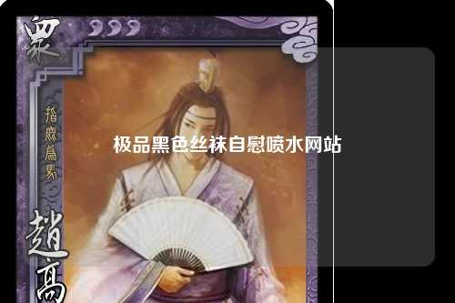 极品黑色丝袜自慰喷水网站