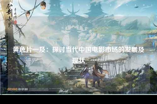 黄色片一及：探讨当代中国电影市场的发展及现状