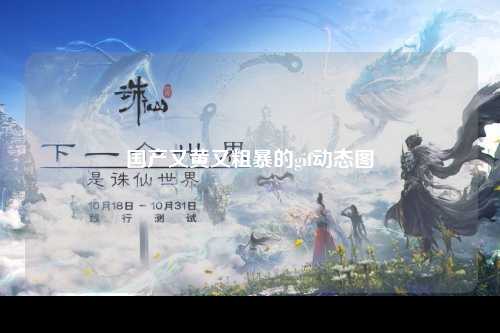 国产又黄又粗暴的gif动态图