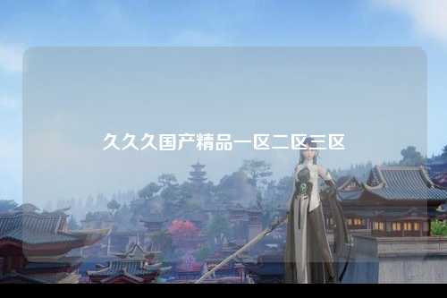 久久久国产精品一区二区三区
