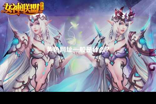 黄色网址一般是什么？