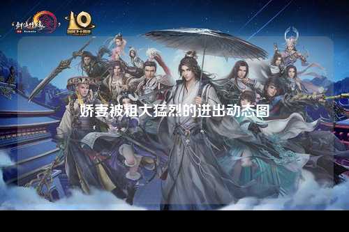 娇妻被粗大猛烈的进出动态图