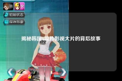 揭秘韩国A级片影视大片的背后故事