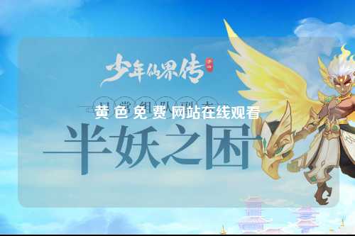 黄 色 免 费 网站在线观看