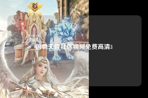 国色天香社区视频免费高清3