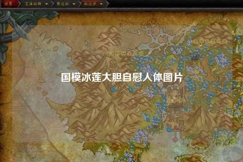 国模冰莲大胆自慰人体图片