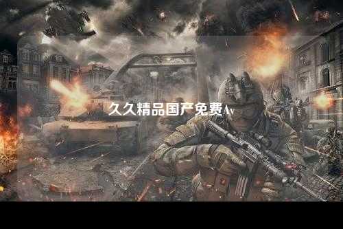 久久精品国产免费Av