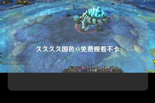 久久久久国色AV免费观看不卡
