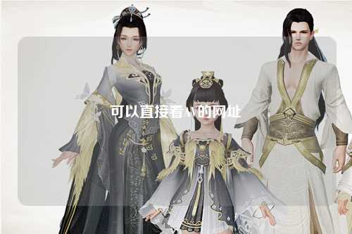 可以直接看AV的网址