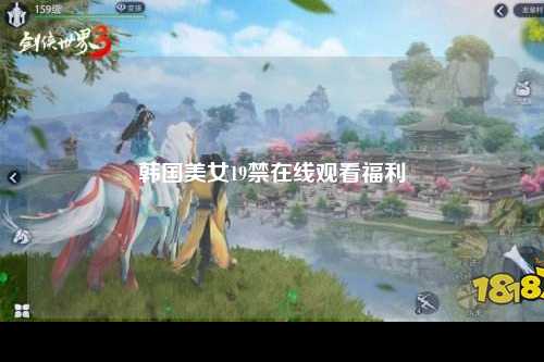韩国美女19禁在线观看福利