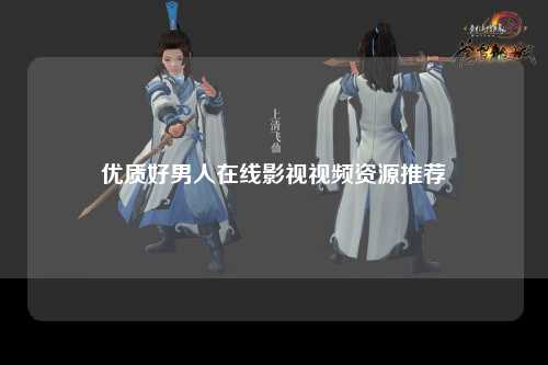 优质好男人在线影视视频资源推荐