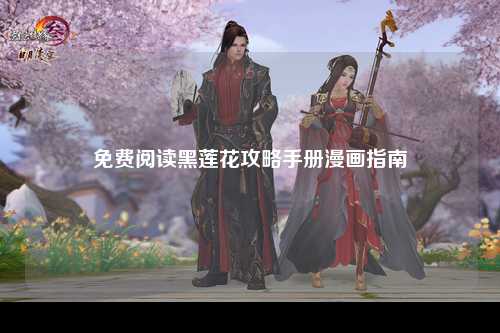 免费阅读黑莲花攻略手册漫画指南