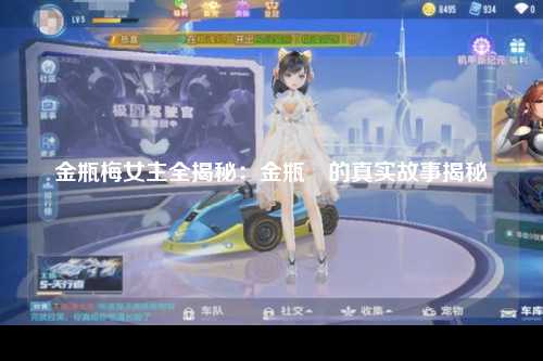 金瓶梅女主全揭秘：金瓶挴的真实故事揭秘