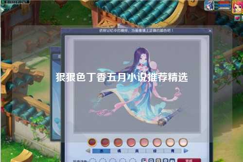 狠狠色丁香五月小说推荐精选