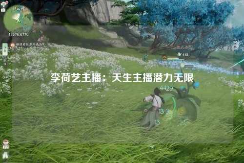 李荷艺主播：天生主播潜力无限