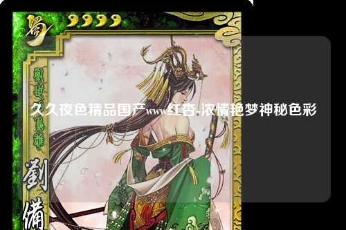 久久夜色精品国产www红杏-浓情艳梦神秘色彩