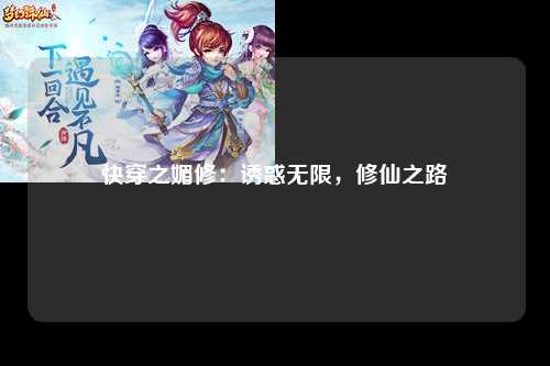 快穿之媚修：诱惑无限，修仙之路