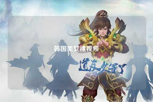 韩国美女裸视频