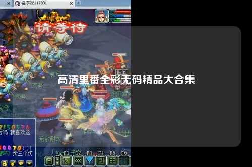 高清里番全彩无码精品大合集