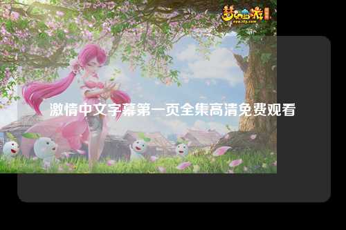 激情中文字幕第一页全集高清免费观看