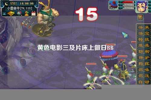 黄色电影三及片床上做日BB