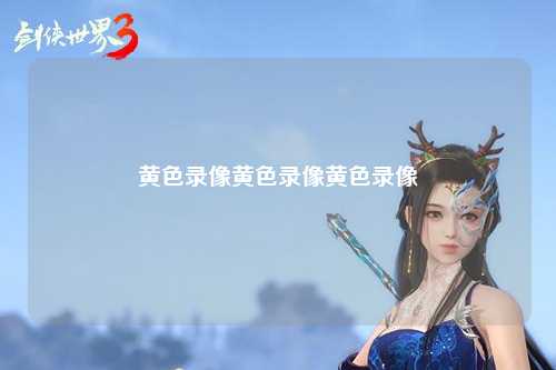 黄色录像黄色录像黄色录像