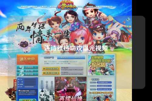 连诗雅热吻戏曝光视频