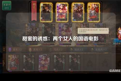 甜蜜的诱惑：两个女人的国语电影