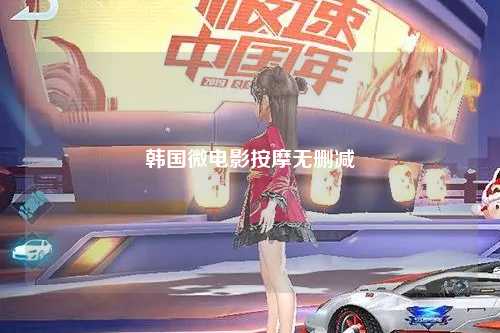 韩国微电影按摩无删减
