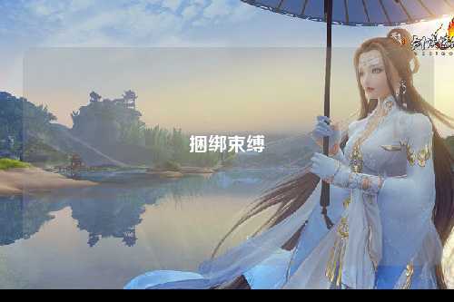 捆绑束缚
