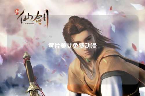 黄片美女免费动漫