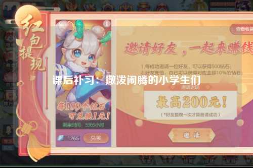 课后补习：撒泼闹腾的小学生们