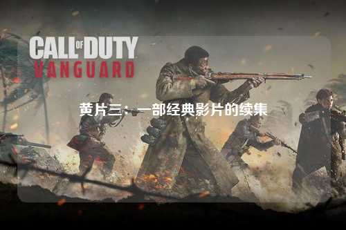 黄片三：一部经典影片的续集