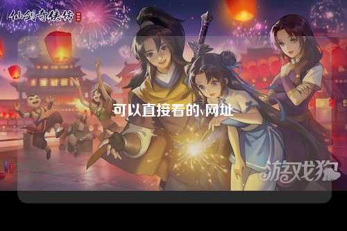 可以直接看的v网址