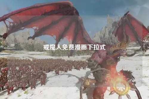 戒魔人免费漫画下拉式
