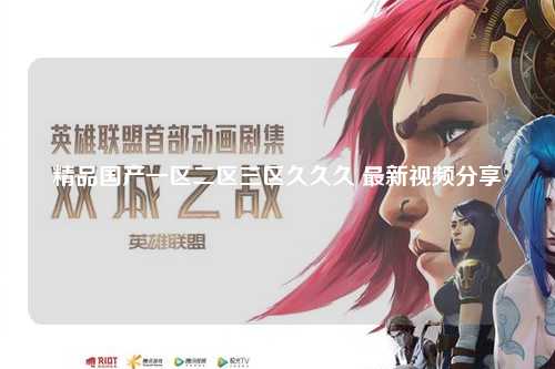 精品国产一区二区三区久久久 最新视频分享