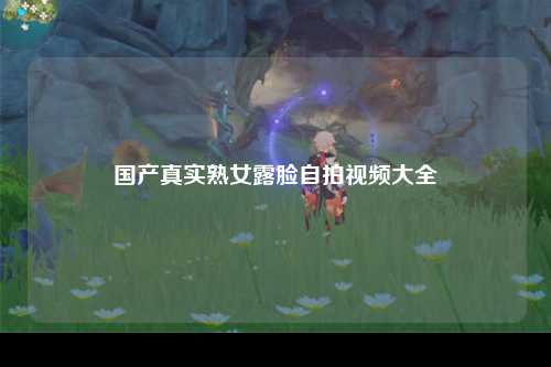 国产真实熟女露脸自拍视频大全