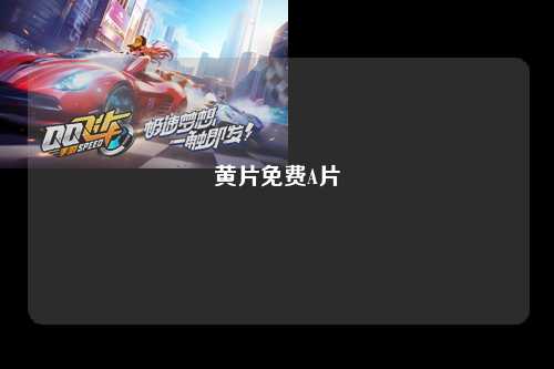 黄片免费A片