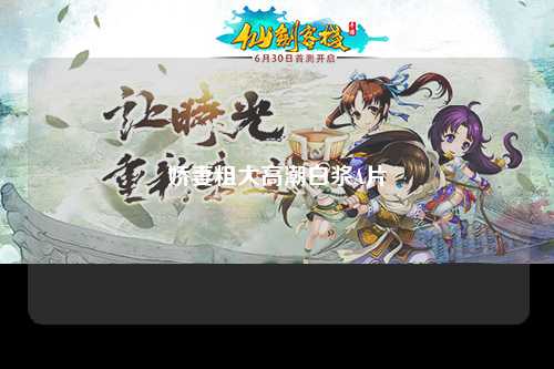 娇妻粗大高潮白浆A片