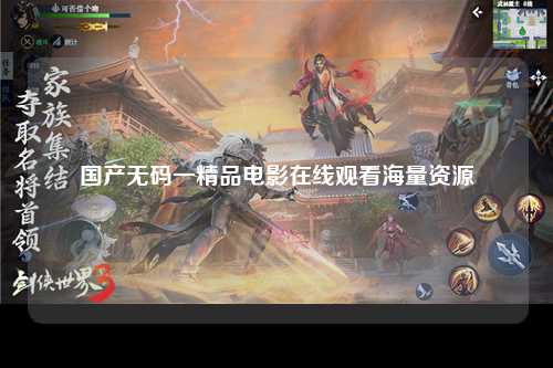 国产无码一精品电影在线观看海量资源