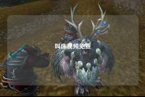 叫床视频免费