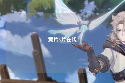 黄片A片在线